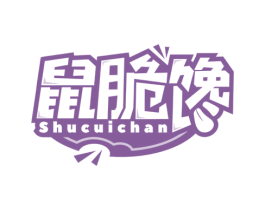 鼠脆馋 第30类小食配料商标转让 注册号74633426
