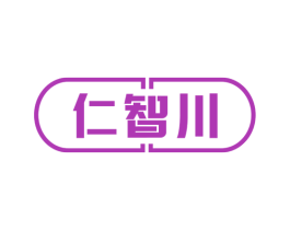 仁智川 第10类医疗器械商标转让 注册号74721657