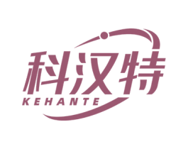 科汉特 第05类医药商标转让 注册号74527292
