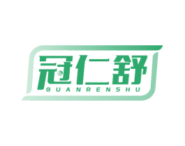 冠仁舒 第05类医药商标转让 注册号77587132