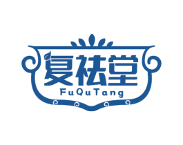 复祛堂 第10类医疗器械商标转让 注册号77596899