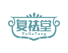 复祛堂 第05类医药商标转让 注册号77585906