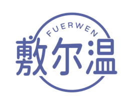敷尔温 第10类医疗器械商标转让 注册号77592178