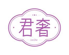 君奢 第10类医疗器械商标转让 注册号77597747