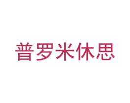 普罗米休思 第43类餐饮酒店商标转让 注册号16543933