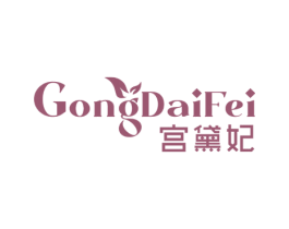 宫黛妃