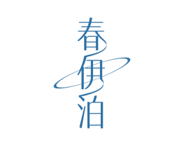 春伊泊 第03类化妆品商标转让 注册号74891048