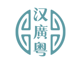 汉广粤 第35类广告贸易商标转让 注册号75488885