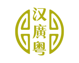 汉广粤 第10类医疗器械商标转让 注册号75470677