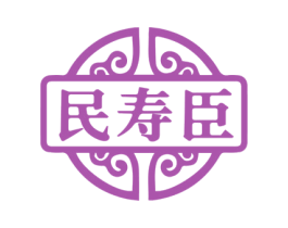 民寿臣