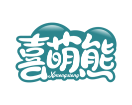 喜萌熊 第30类小食配料商标转让 注册号75077661