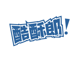 酷酥郎 第30类小食配料商标转让 注册号75084936