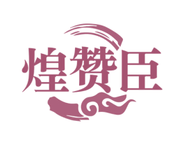 煌赞臣 第30类小食配料商标转让 注册号74743503