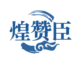 煌赞臣 第29类食品商标转让 注册号74748355