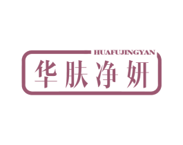 华肤净妍 第10类医疗器械商标转让 注册号72475610