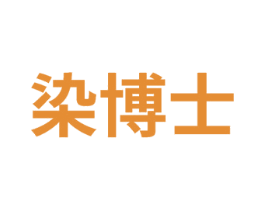 染博士