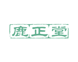 鹿正堂