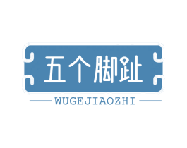 五个脚趾