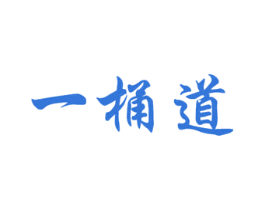 一桶道