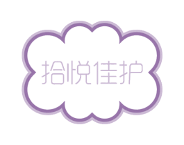 拾悦佳护