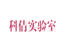 科倩实验室