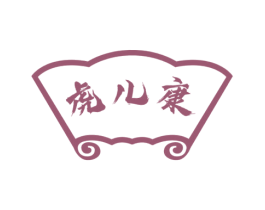 虎儿康