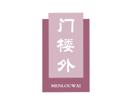 门楼外