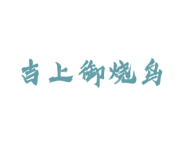 吉上御烧鸟
