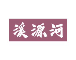 溪源河