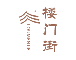 楼门街