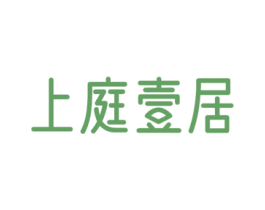 上庭壹居