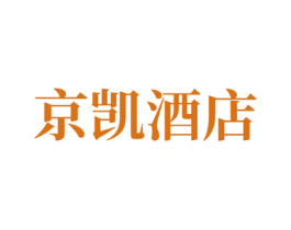 京凯酒店