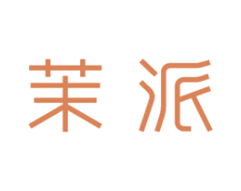 茉派