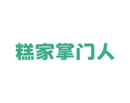 糕家掌门人