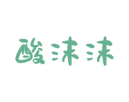 酸沫沫