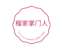 榴家掌门人