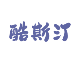 酷斯汀