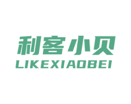利客小贝