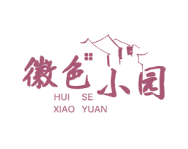 徽色小园