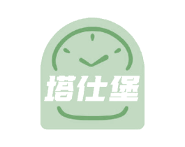 塔仕堡