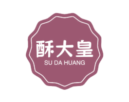 酥大皇