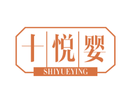 十悦婴