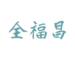 全福昌
