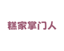 糕家掌门人