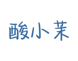 酸小茉