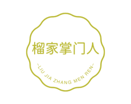 榴家掌门人
