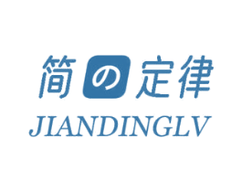 简定律