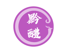 黔醴