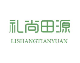 礼尚田源
