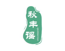 秋丰谣